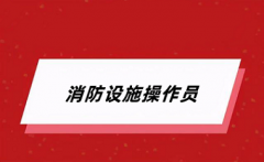 2024全國消防設施操作員報考官網入口 官方網站在哪里