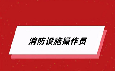 2024年消防設(shè)施操作員考試報(bào)名官網(wǎng)登錄網(wǎng)址