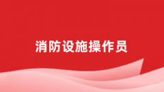 消防設(shè)施操作員2024年報(bào)名官網(wǎng)