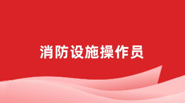 2024年消防設(shè)施操作員考試官方報(bào)名入口