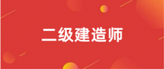 廣東2024二級建造師在哪里報名 官方入口是什么