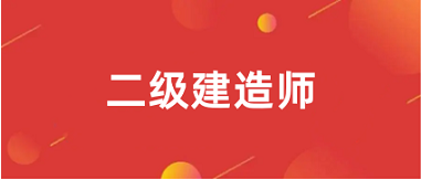 2024年廣東二級建造師報(bào)名網(wǎng)站及入口