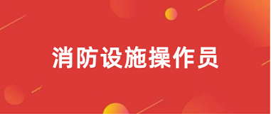 消防設(shè)施操作員2024報名入口官網(wǎng)