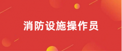 2024年消防設(shè)施操作員證書報名網(wǎng)站官網(wǎng)入口