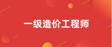 2024年一級(jí)造價(jià)工程師考試采用網(wǎng)上報(bào)名、網(wǎng)上繳費(fèi)的方式進(jìn)行，各位考生根據(jù)公布的考務(wù)文件在規(guī)定的時(shí)間內(nèi)登錄中國(guó)人事網(wǎng)進(jìn)行報(bào)名，一級(jí)造價(jià)工程師報(bào)名入口為中國(guó)人事網(wǎng)。    2024一級(jí)造價(jià)工程師考試報(bào)名入口  2024一級(jí)造價(jià)工程師考試報(bào)名入口官網(wǎng)是︰中國(guó)人事考試網(wǎng)(http:/ /www.cpta.com.cn/)，報(bào)考人員登錄“中國(guó)人事考試網(wǎng)”以后，單擊頁(yè)面左側(cè)“網(wǎng)上報(bào)名”欄目，即可進(jìn)到“全國(guó)專業(yè)技術(shù)人員資格考試報(bào)名服務(wù)平臺(tái)”頁(yè)面。  一級(jí)造價(jià)工程師考試報(bào)名步驟2024  第一步:登陸報(bào)名網(wǎng)站  一級(jí)造價(jià)工程師考試報(bào)名官網(wǎng)為中國(guó)人事考試網(wǎng)，報(bào)名開啟后，可以進(jìn)入網(wǎng)上報(bào)名系統(tǒng)。  第二步:注冊(cè)賬號(hào)、上傳照片，審核學(xué)歷。  上傳照片時(shí)，需準(zhǔn)備好個(gè)人證件照，同時(shí)下載證件照片審核工具軟件，并使用該軟件對(duì)上傳的報(bào)名照片進(jìn)行照片審核處理，審核通過之后按照要求進(jìn)行上傳。  第三步:填寫報(bào)名表。  考生確認(rèn)報(bào)考信息準(zhǔn)確無誤后，可在規(guī)定的時(shí)間內(nèi)自行打印《一級(jí)造價(jià)工程師資格考試報(bào)名表》，一經(jīng)打印或交費(fèi)后，將不能修改任何信息，務(wù)必認(rèn)真核對(duì)有關(guān)信息。  第四步:資格審核。  一級(jí)造價(jià)工程師資格審核考試實(shí)行“告知承諾制”，報(bào)考人員承諾本人已經(jīng)符合告知的報(bào)考條件，報(bào)考人員無需攜帶證明材料到現(xiàn)場(chǎng)進(jìn)行資格審核，全部實(shí)行在線核驗(yàn)!  第五步:網(wǎng)上繳費(fèi)。  2024一級(jí)造價(jià)工程師考試收費(fèi)標(biāo)準(zhǔn)由各地根據(jù)當(dāng)?shù)貙?shí)際情況自行制定，收費(fèi)詳細(xì)會(huì)在各地人事考試網(wǎng)發(fā)布的報(bào)名通知中進(jìn)行說明。  2024一級(jí)造價(jià)工程師報(bào)名照片要求  近期彩色標(biāo)準(zhǔn)1寸，半身免冠正面證件照(尺寸25mm*35mm，像素295px*413px)，照片底色背景為白色，JPG或JPEG格式。(2018年2月22日以前注冊(cè)的用戶無須更換照片)。  在注冊(cè)和報(bào)名一級(jí)造價(jià)工程師考試前，報(bào)考人員須使用照片審核處理工具對(duì)照片進(jìn)行審核，只有通過審核的照片才能被網(wǎng)報(bào)系統(tǒng)識(shí)別進(jìn)行正常上傳，否則無法完成后續(xù)報(bào)名操作。  2024一級(jí)造價(jià)工程師考試報(bào)名時(shí)間  2024年一級(jí)造價(jià)工程師的報(bào)名時(shí)間為6月下旬至7月中旬，一般會(huì)在考試前2-3個(gè)月開始報(bào)名，考試時(shí)間在10月19日、20日，報(bào)考人員原則上只能在現(xiàn)工作地或戶籍所在地報(bào)名參加考試。  10月19日：  09：00-11：30：《建設(shè)工程造價(jià)管理》  14：00-16：30：《建設(shè)工程計(jì)價(jià)》  10月20日：  09：00-11：30：《建設(shè)工程技術(shù)與計(jì)量》（土木建筑工程、安裝、水利工程、交通運(yùn)輸工程）  14：00-18：00：《建設(shè)工程造價(jià)案例分析》（土木建筑工程、安裝、水利工程、交通運(yùn)輸工程）  望各報(bào)考人員在答題時(shí)能把握好答題時(shí)間，順利完成考試，取得理想的成績(jī)。  以上就是“2024全國(guó)一級(jí)造價(jià)師報(bào)名官網(wǎng)登錄入口”的全部?jī)?nèi)容，希望對(duì)您有幫助！更多一級(jí)造價(jià)工程師考試動(dòng)態(tài)，盡在全國(guó)一級(jí)造價(jià)工程師網(wǎng)！