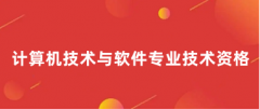 2024年全國軟考職稱報名登錄入口