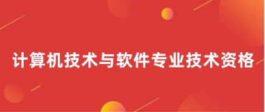 2024年全國(guó)軟考職稱報(bào)名登錄入口