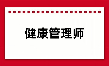 健康管理師報(bào)名入口已開通