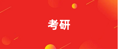 考研官網(wǎng)登錄入口