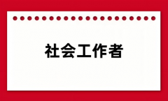 2024社會(huì)工作者考試報(bào)名入口(具體網(wǎng)站)