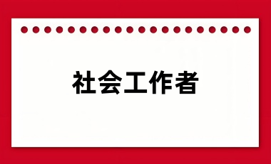 2024社會(huì)工作者考試報(bào)名入口