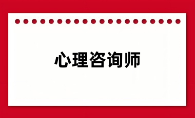 心理咨詢師2024報(bào)名入口