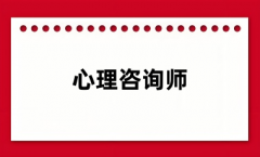 2024年心理咨詢師報(bào)名網(wǎng)站(附統(tǒng)一報(bào)名入口網(wǎng)址)