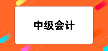 2024全國中級會計網(wǎng)上報名入口