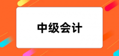 中級會計(jì)證報(bào)考官網(wǎng)網(wǎng)址2024登錄入口