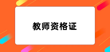 2024年教師資格證報名官網(wǎng)入口