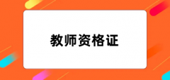 全國教師資格證2024年網(wǎng)上報(bào)名系統(tǒng)入口