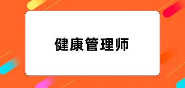 2024年健康管理師考試報(bào)名入口官網(wǎng)