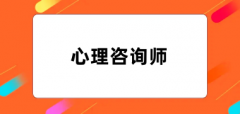 2024心理咨詢師報(bào)名入口是什么 在哪報(bào)名