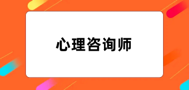 心理咨詢師2024報名入口官網(wǎng)