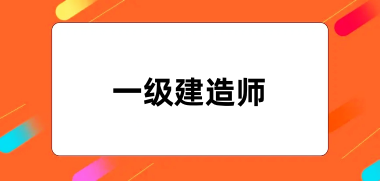 2024一級建造師報名入口網(wǎng)址