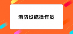 全國消防設(shè)施操作員2024報(bào)名入口官網(wǎng)網(wǎng)址