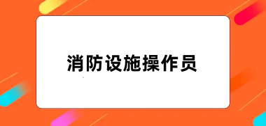 消防職業(yè)技能鑒定考試網(wǎng)2024年消防設(shè)施操作員考試報名入口