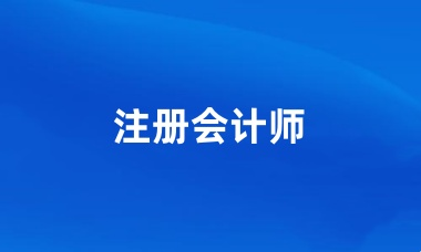 注冊會計師考試報名時間2024報名官網(wǎng)入口