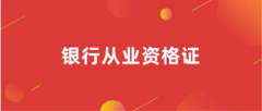 2024銀行從業(yè)資格考試考試報名入口