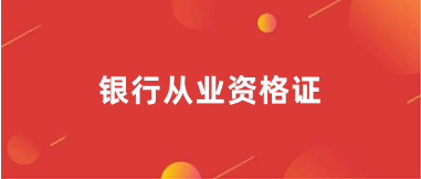 2024銀行從業(yè)資格考試考試報(bào)名入口