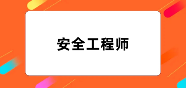 2024年安全工程師考試報(bào)名入口網(wǎng)址