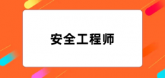 2024安全工程師考試報(bào)名官網(wǎng)入口