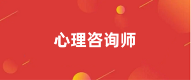 心理咨詢師報名2024報名入口