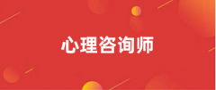 2024年心理咨詢(xún)師報(bào)名入口及報(bào)名流程