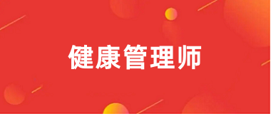 2024年全國健康管理師報名網站入口