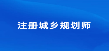 2024年全國注冊城鄉(xiāng)規(guī)劃師考試報(bào)名入口