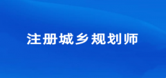 2024年福建注冊(cè)城鄉(xiāng)規(guī)劃師考試報(bào)名入口