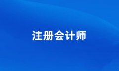 2024年廣東注冊(cè)城鄉(xiāng)規(guī)劃師考試報(bào)名入口