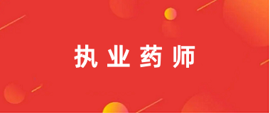 2024年全國(guó)執(zhí)業(yè)藥師考試報(bào)名入口