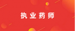 2024年執(zhí)業(yè)藥師證報(bào)名官網(wǎng)入口:中國人事考試網(wǎng)