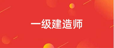 2024一級(jí)建造師資格考試報(bào)名入口官網(wǎng)登錄網(wǎng)址