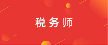 2024年全國稅務(wù)師報名官網(wǎng)登錄入口