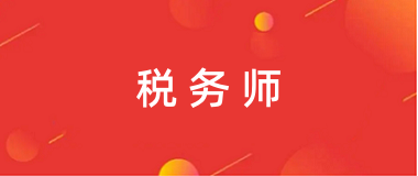 2024年山東稅務師報名官網(wǎng)登錄入口