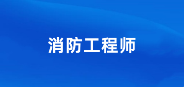 2024年全國一級消防工程師報名時間及入口網(wǎng)址