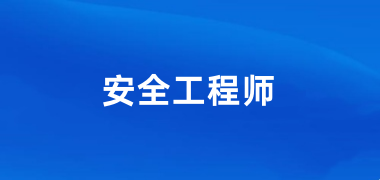 2024年中級安全工程師報名入口官網(wǎng)