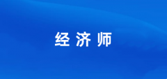 2024年國家經(jīng)濟師證書報名入口 報考網(wǎng)站登錄