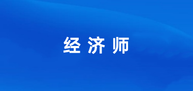 2024年國(guó)家經(jīng)濟(jì)師證書(shū)報(bào)名入口