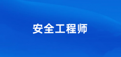 點擊進入!2024安全工程師考試報名官網(wǎng)入口