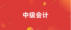 2024中級(jí)會(huì)計(jì)職稱報(bào)名網(wǎng)站官網(wǎng)登錄