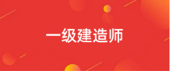 全國2024一建報名登錄入口官網(wǎng)